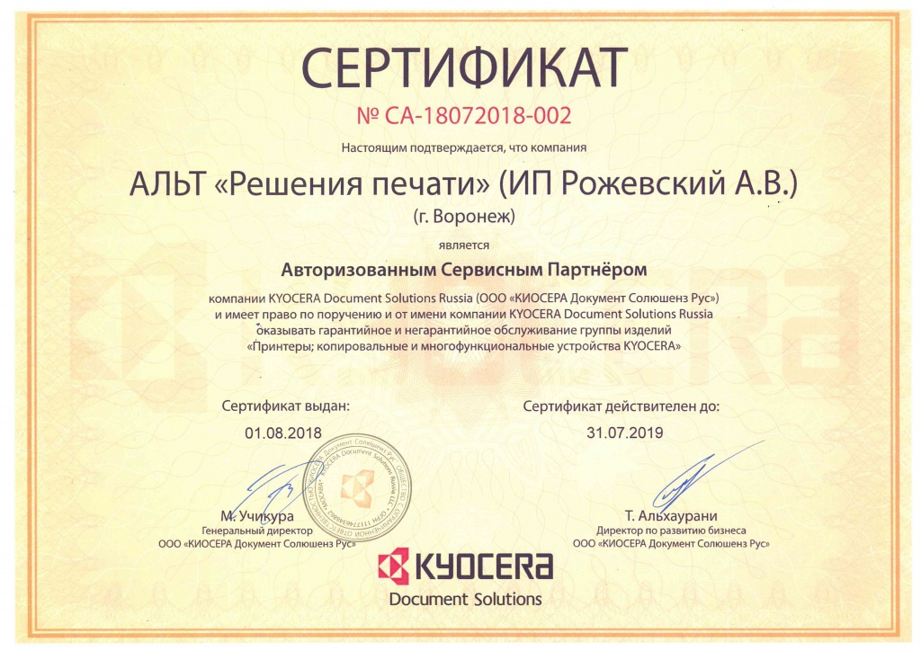 Сертификат СЦ ИП Рожевский 2018.jpg
