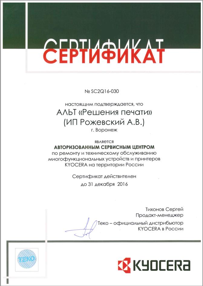 сервисный центр Kyocera сертификат